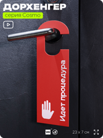 Дорхенгер "Идет процедура", табличка на ручку двери, красный, пластиковая, серия COSMO, Айдентика Технолоджи