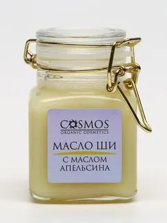 Масло ши с маслом апельсина Cosmos, 100 мл