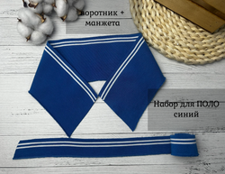 НАБОР Подвязов ДЛЯ ПОЛО ГОЛУБОЙ 2шт
