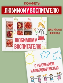 Конфеты шоколадные Любимому воспитателю набор подарочный