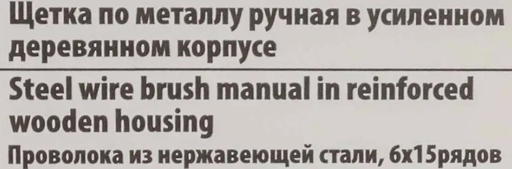 Щетка по металлу ручная в усиленном деревянном корпусе (проволока из нержавеющей стали, 6x15рядов) RockForce##Rock FORCE RF-340117232