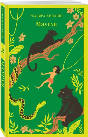 Маугли (с иллюстрациями)