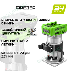 Фрезер аккумуляторный Greenworks Арт. 3502507, 24V, бесщеточный
