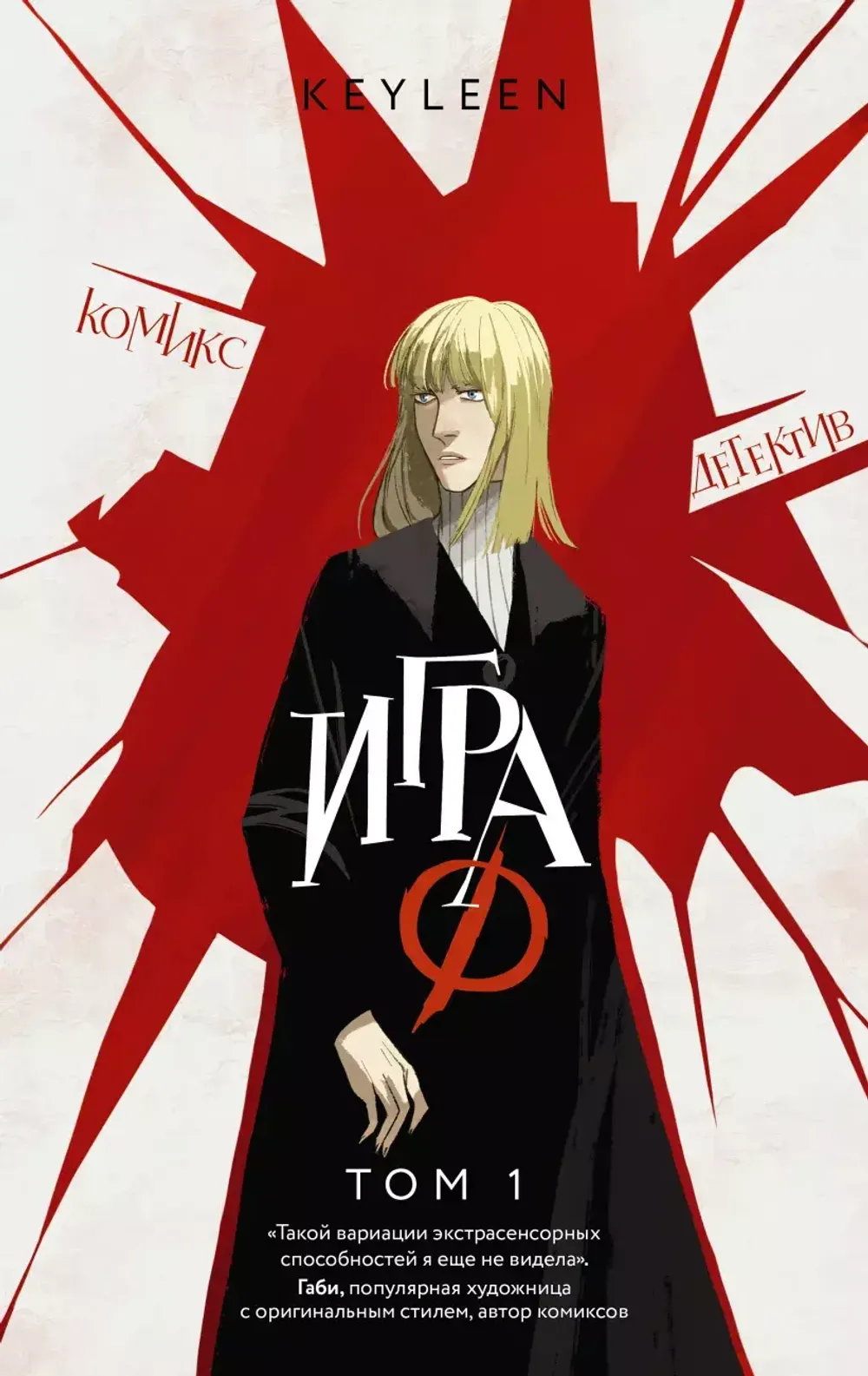 Комикс Игра Ф. Том 1