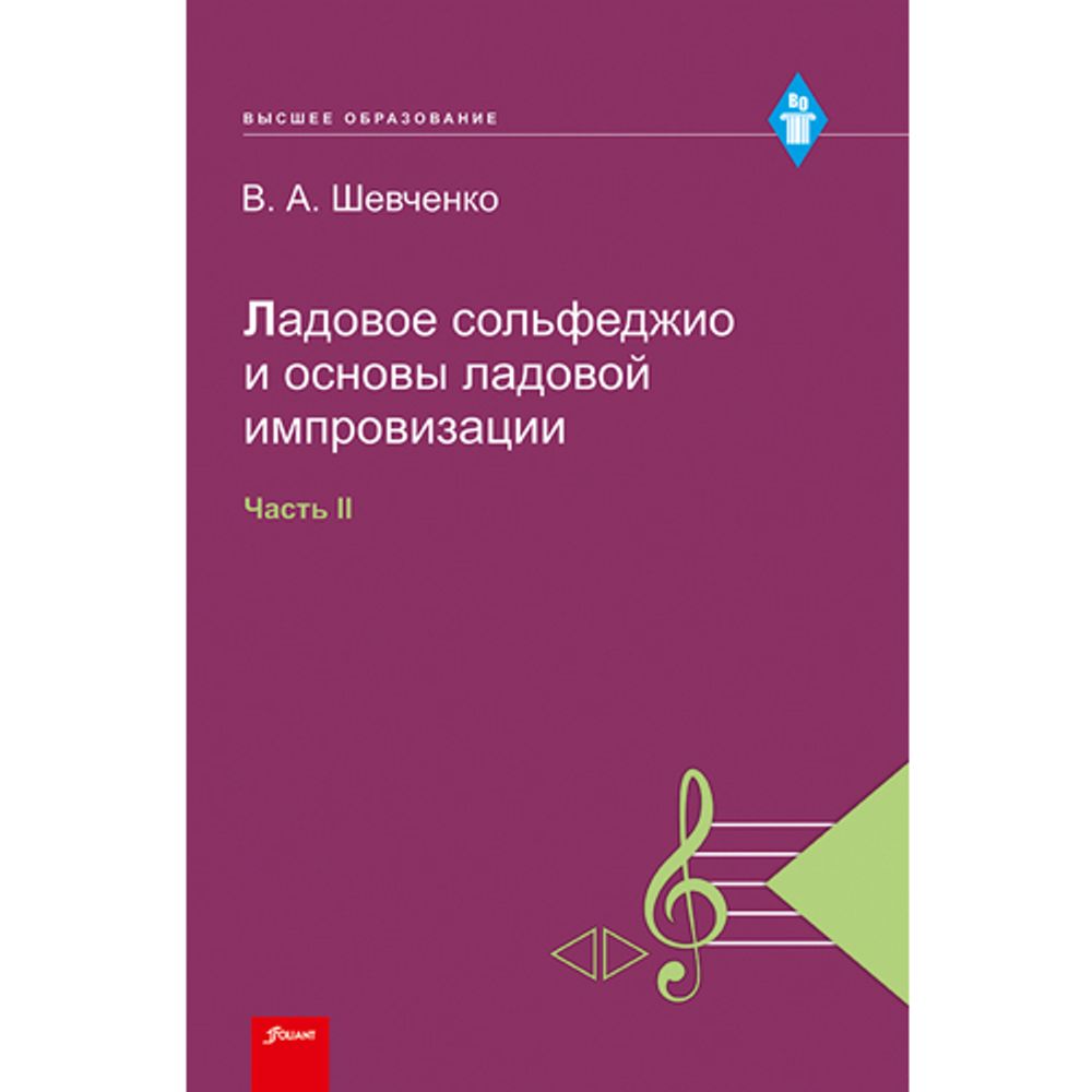 Ладовое сольфеджио и основы ладовой импровизации (интонации-интервалы)