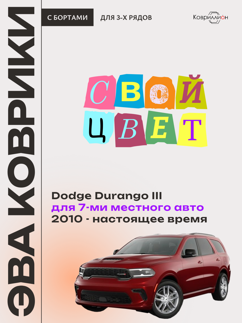Автомобильные коврики ЭВА с бортами на 3 ряда Dodge Durango III (10-н.в.) для 7-ми местного авто