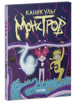 Clever-комикс. Каникулы монстров 7601