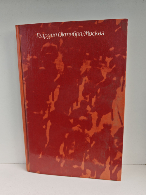 Гвардия Октября. Москва