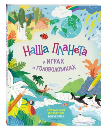 Наша планета в играх и головоломках