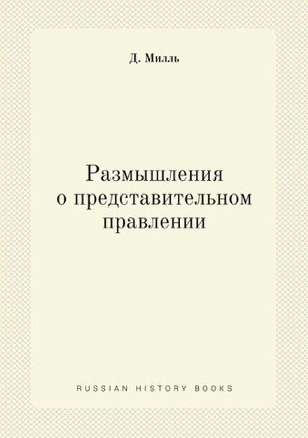Размышления о представительном правлении | Д. Милль