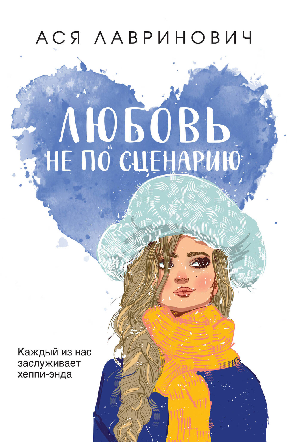 Любовь не по сценарию (покет большого формата)