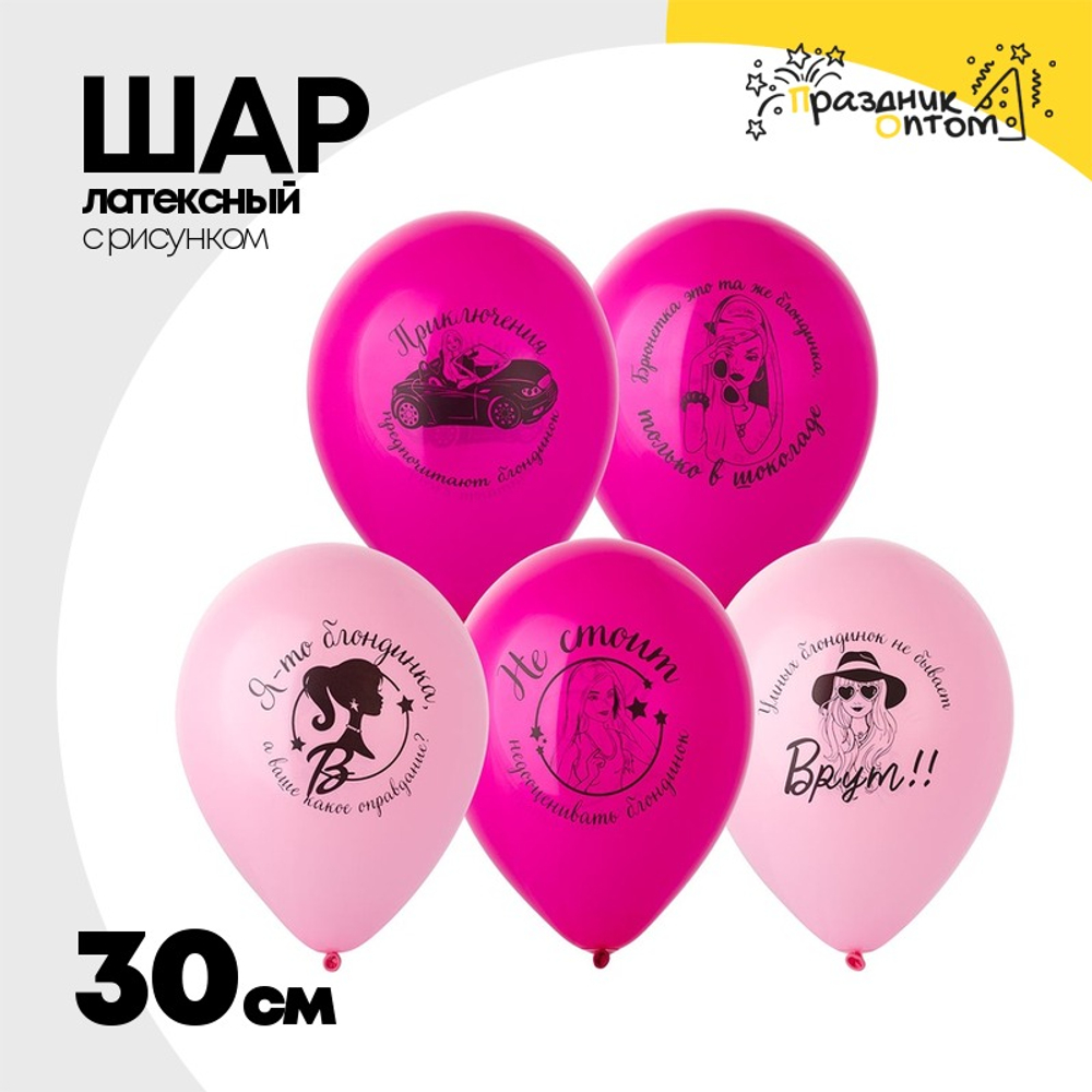 Шар латексный 30см Блондинка в розовом (Ассорти)