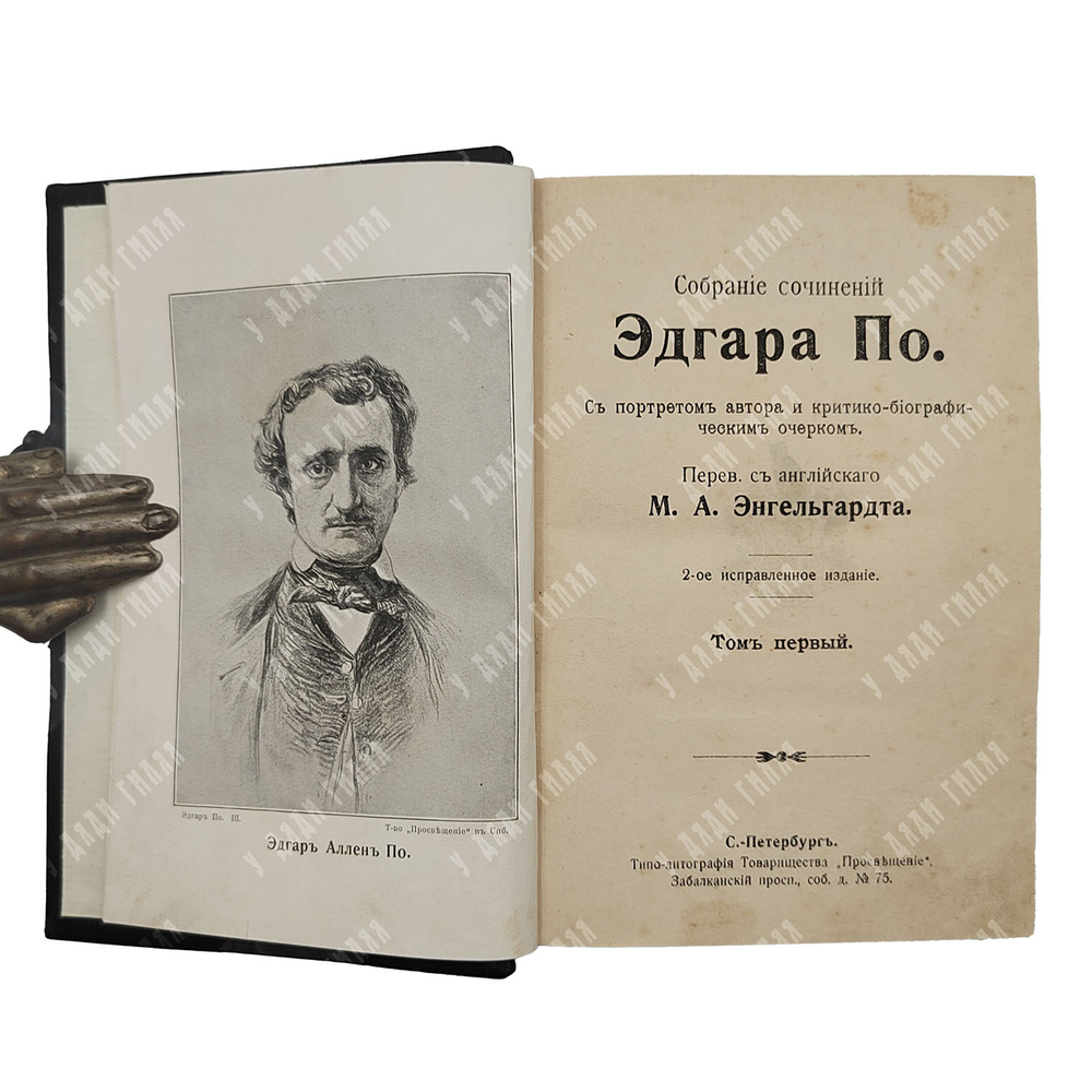По Эдгар. Собрание сочинений в 3 т. в одной книге, [1909].