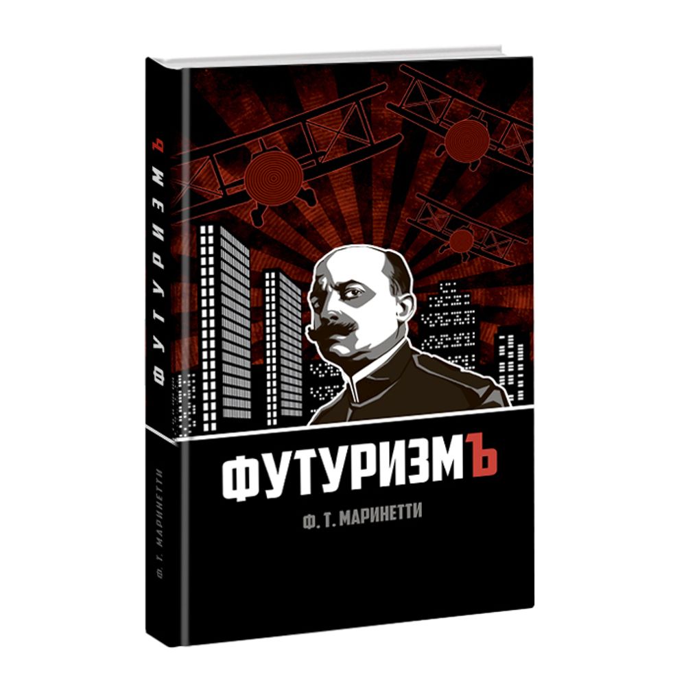 Футуризм. Ф.Т. Мариньети