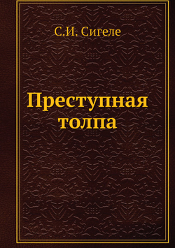 Преступная толпа | С.И. Сигеле