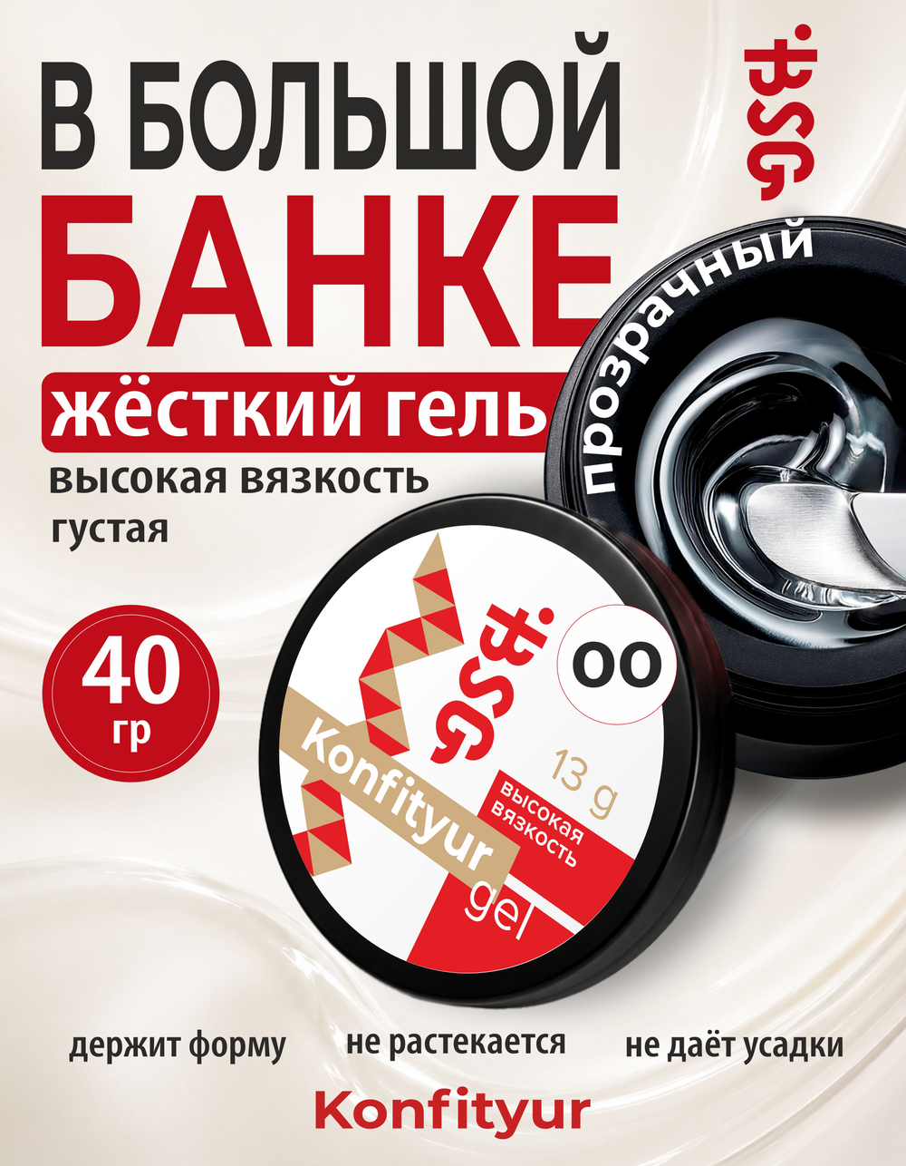 BSG Жёсткий гель для наращивания Konfityur ВЫСОКАЯ ВЯЗКОСТЬ №00 (40 г)