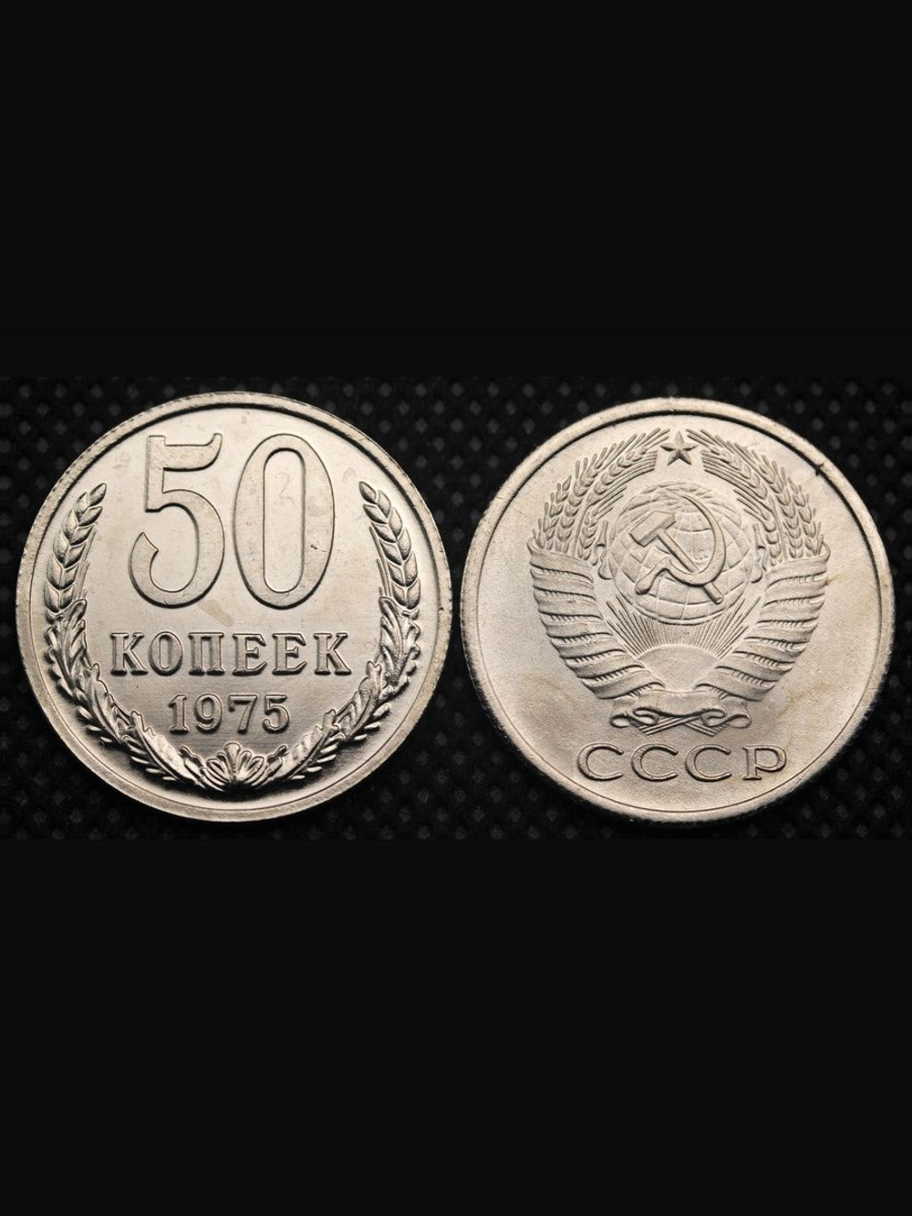 50 копеек 1975 года СССР. Советский Союз. Погодовка Советы. Копия редкой монеты никель