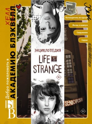 Энциклопедия Life is Strange