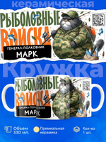 Кружка, Рыболовные войска, Генерал Марк, 330мл