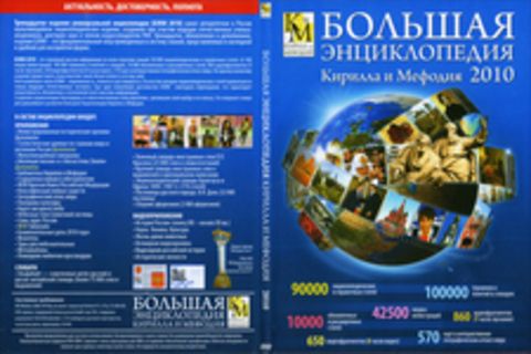 Большая энциклопедия Кирилла и Мефодия 2010