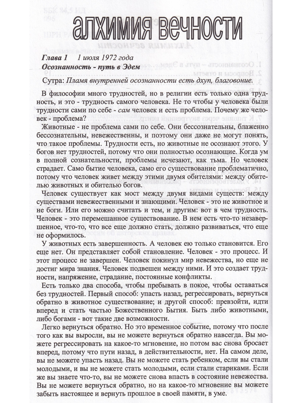 Алхимия вечности.