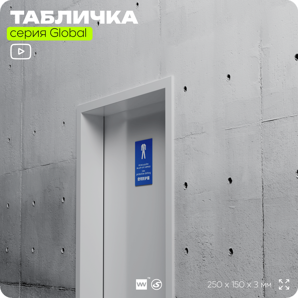 Табличка "Используйте защитную одежду", на дверь и стену, информационная и мультиязычная (русский, английский, китайский), серия GLOBAL, 25х15 см, Айдентика Технолоджи