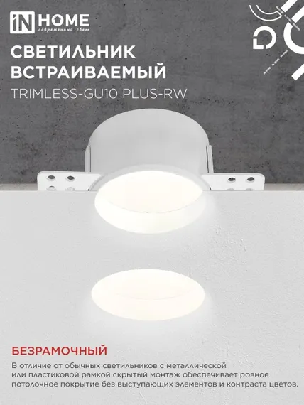 Светильник встраиваемый безрамочный под штукатурку TRIMLESS-GU10 PLUS-RW под лампу GU10 регулируемый белый IN HOME