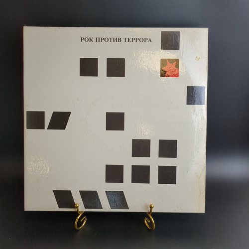 2 LP Сборник Рок против террора. ДДТ / Чайф / Алиса / Наутилус / Нюанс / Аукцыон / Калинов мост / АВИА. 2 Виниловые пластинка 12 дюймов. FEELEE 1991 год.