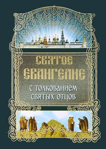 Святое Евангелие с толкованием Святых Отцов (Синтагма)