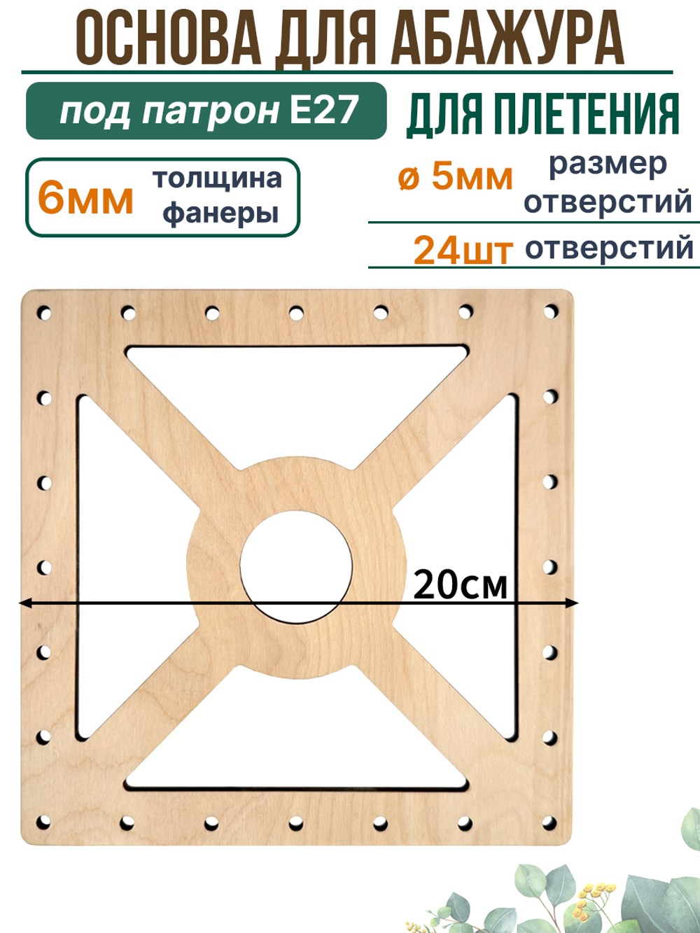 Основа для плетения абажура 20 см с отверстиями квадратная