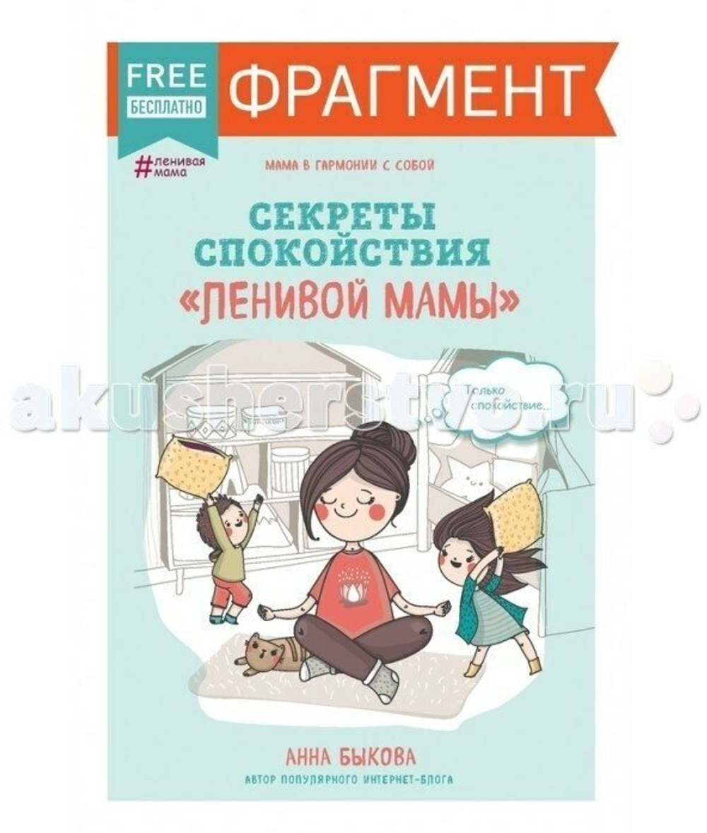 Секреты спокойствия "ленивой мамы"