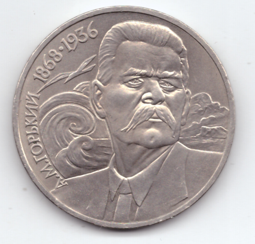 1 рубль 1988 года 120 лет со дня рождения А. М. Горького (Есть царапина) XF-