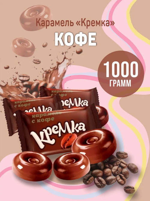 Карамель Кремка с Кофе / 1 кг / флоу-пак /  ТМ КДВ