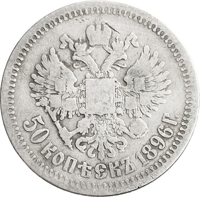 50 копеек 1896 * Николай II VF