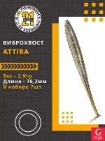 Виброхвост Attira,3.00'',76,2мм,2,9гр,цвет 105,7 шт/уп.