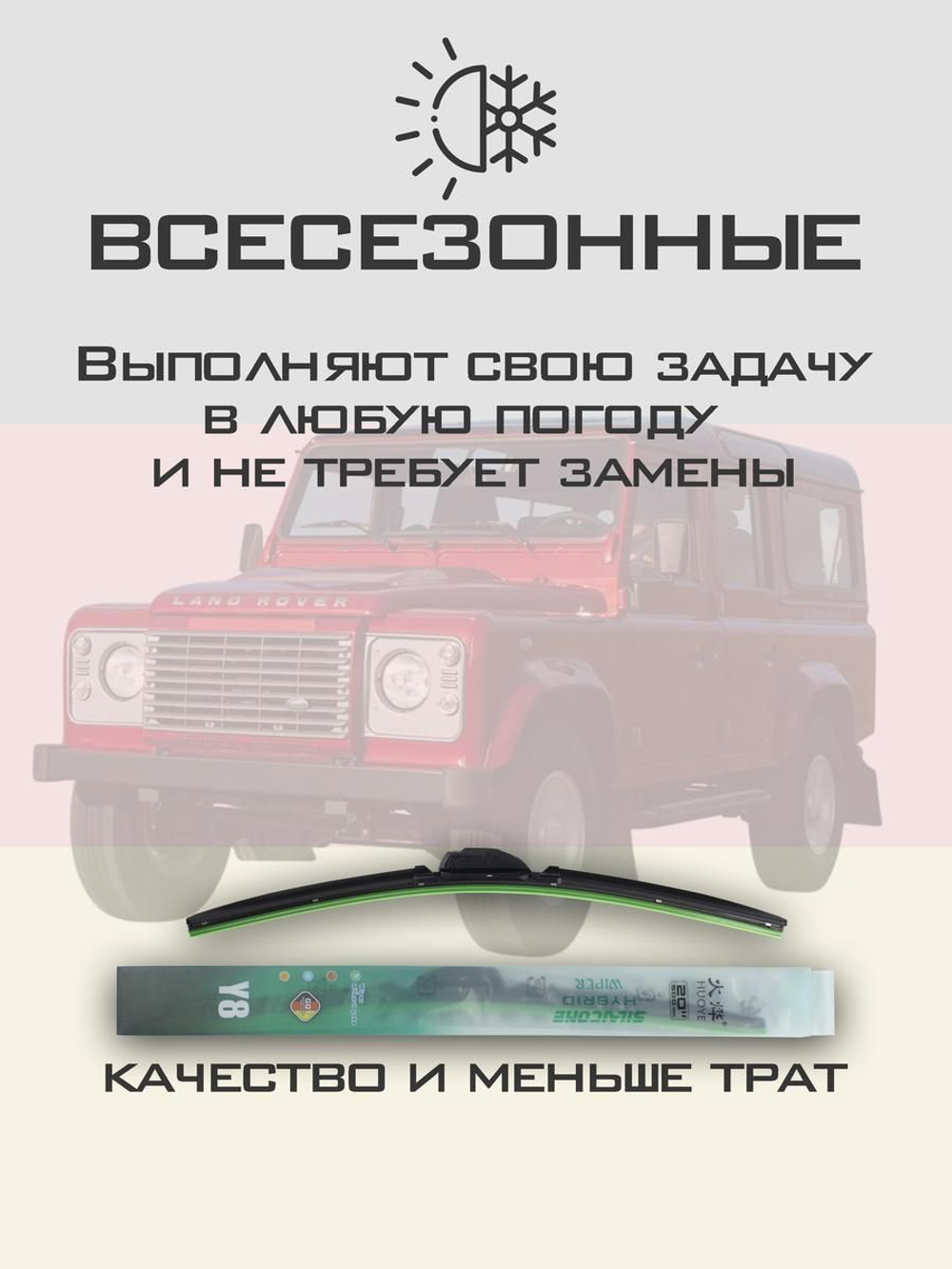 Щетки стеклоочистителя HUOYE Y8 350/350 мм на LandRover Defender | Hook/J-Hook