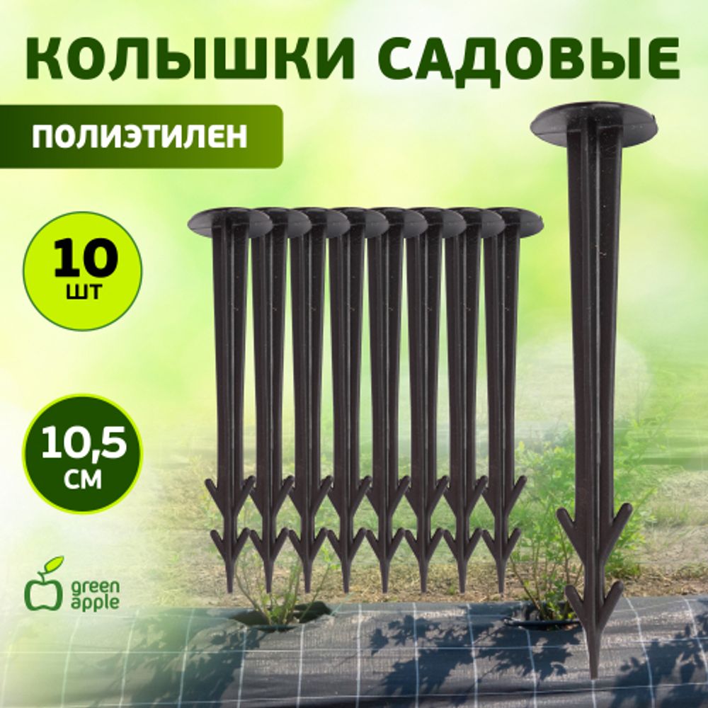 GPN-1 GREEN APPLE Колышки садовые 10,5см