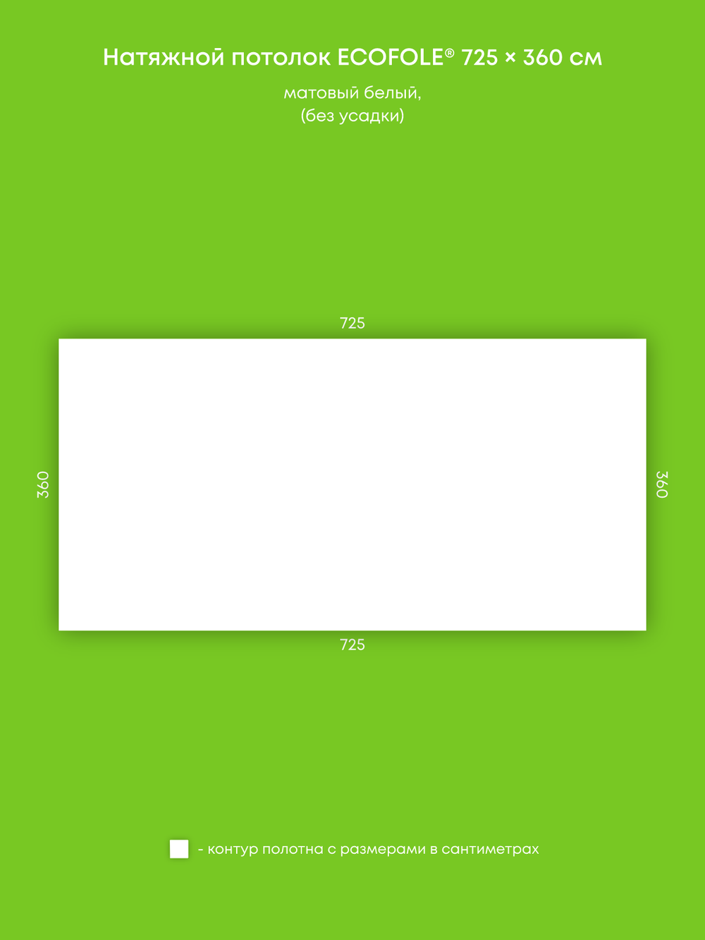 Матовый натяжной потолок 26.1 м2