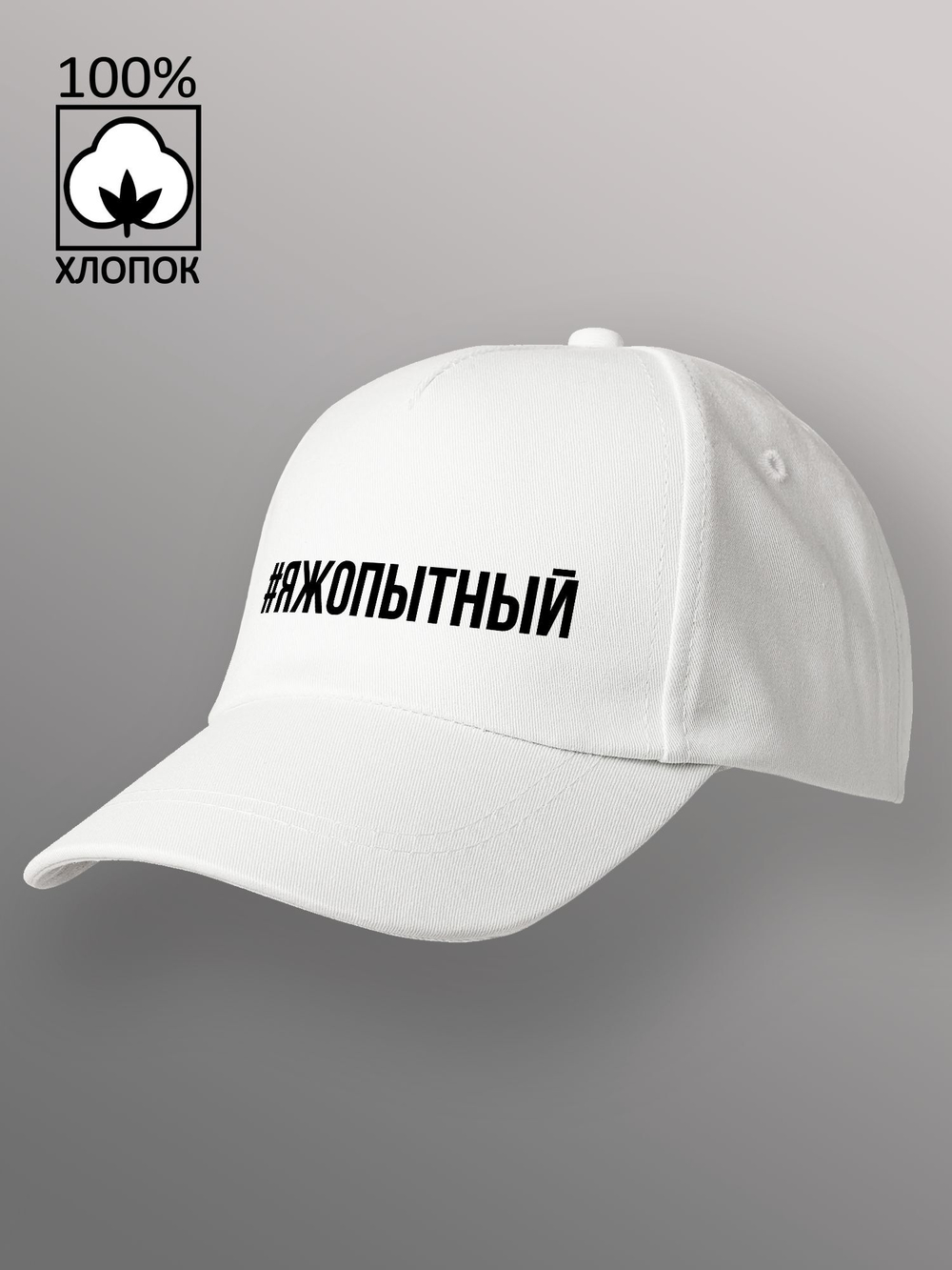 Бейсболка Яжопытный