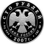 100 рублей. Международный полярный год. 2007 год. Proof. 1 кг