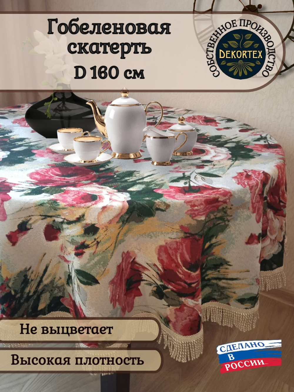 Гобеленовая скатерть Акварельные розы D 160 см