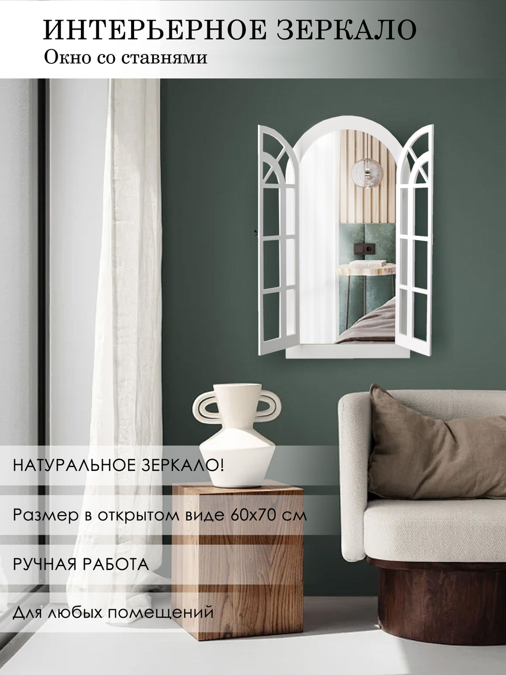 Зеркало на стену интерьерное в раме, фальш-окно "Окно-арка" 77*43 см Elenadecor
