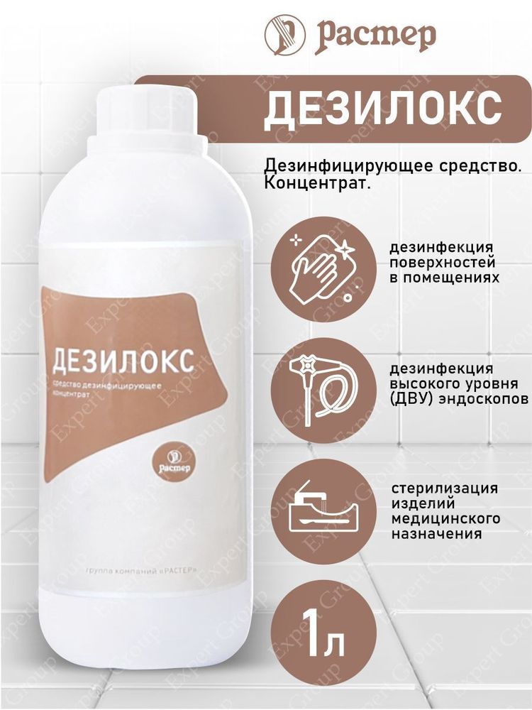 Дезинфицирующее средство Дезилокс 1 литр