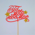 Топпер "Ты мой космос" цвет микс