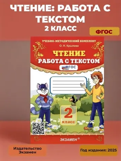 УМКн. ЧТЕНИЕ. РАБОТА С ТЕКСТОМ. 2 КЛАСС. ФГОС Крылова О.Н