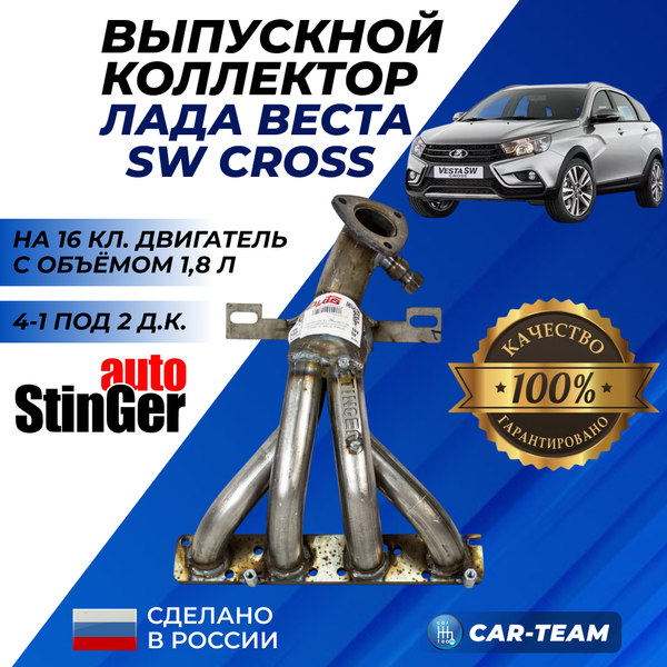 Вставка "Stinger" 4-1 вместо штатного катализатора на Лада Веста SW Кросс 1,8 16кл под 2 д.к.