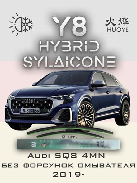 Щетки стеклоочистителя HUOYE Y8 650/400 мм на Audi SQ8 | Push button