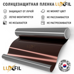 Пленка солнцезащитная зеркальная R BRONZE 10 LUXFIL, (на отрез)