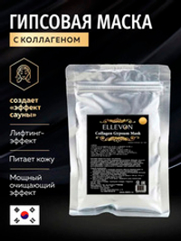 Гипсовая маска для лица Ellevon с Коллагеном 700мл