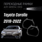 Переходные рамки для замены линз в фарах Toyota Corolla 2018-2022